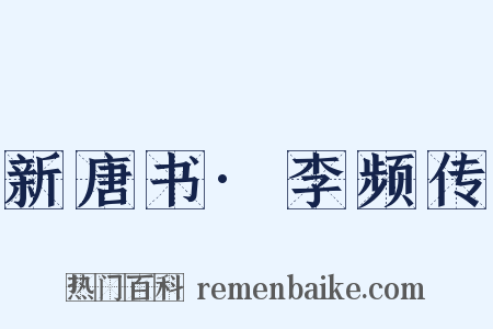 新唐书·李频传是什么意思的图片